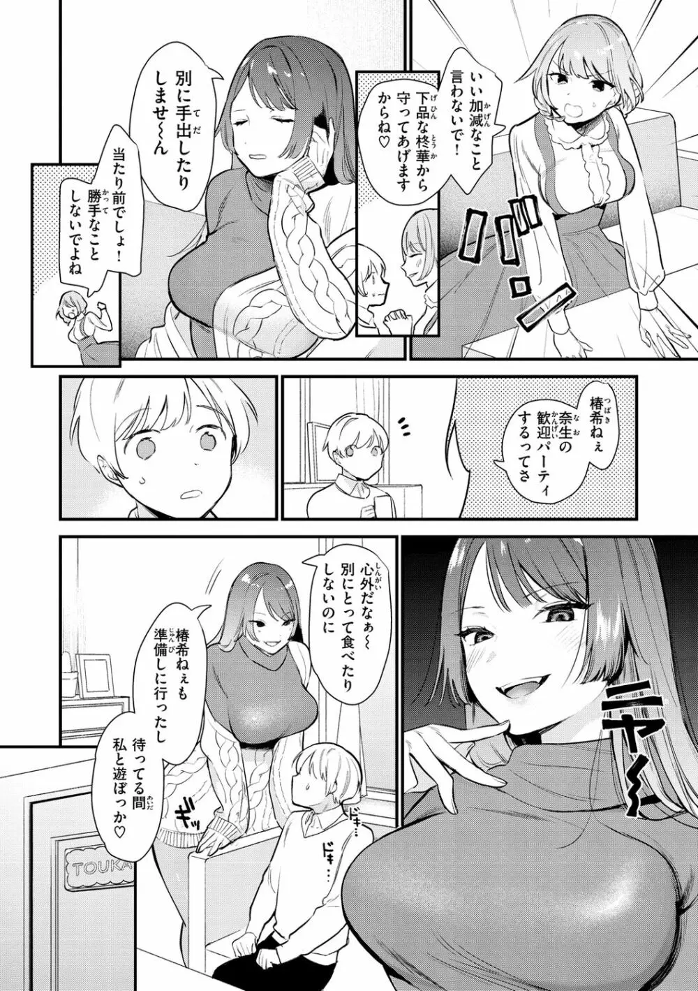 欲張りカノジョ Page.104