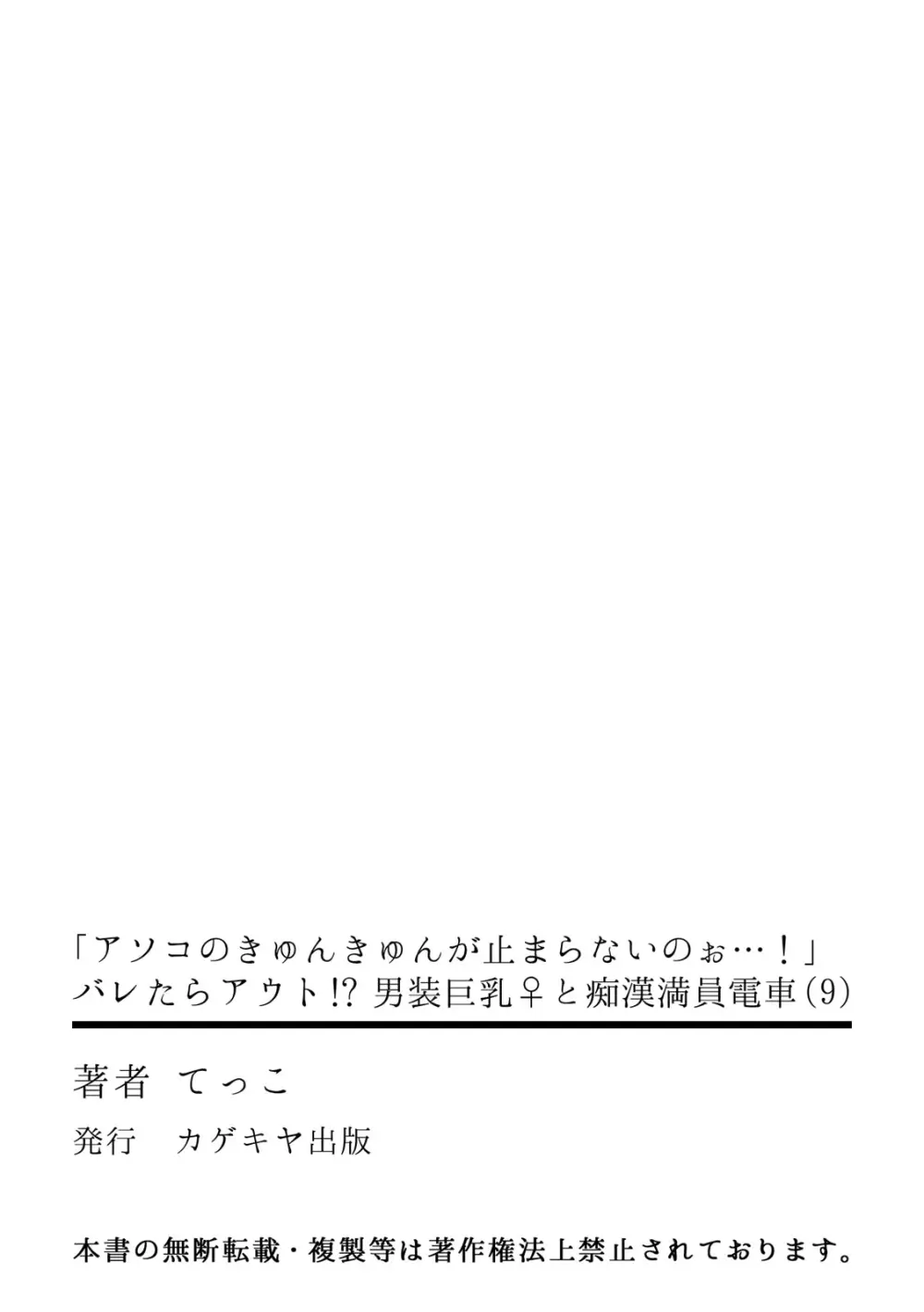 「アソコのきゅんきゅんが止まらないのぉ…!」バレたらアウト!? 男装巨乳♀と痴漢満員電車 9 Page.28