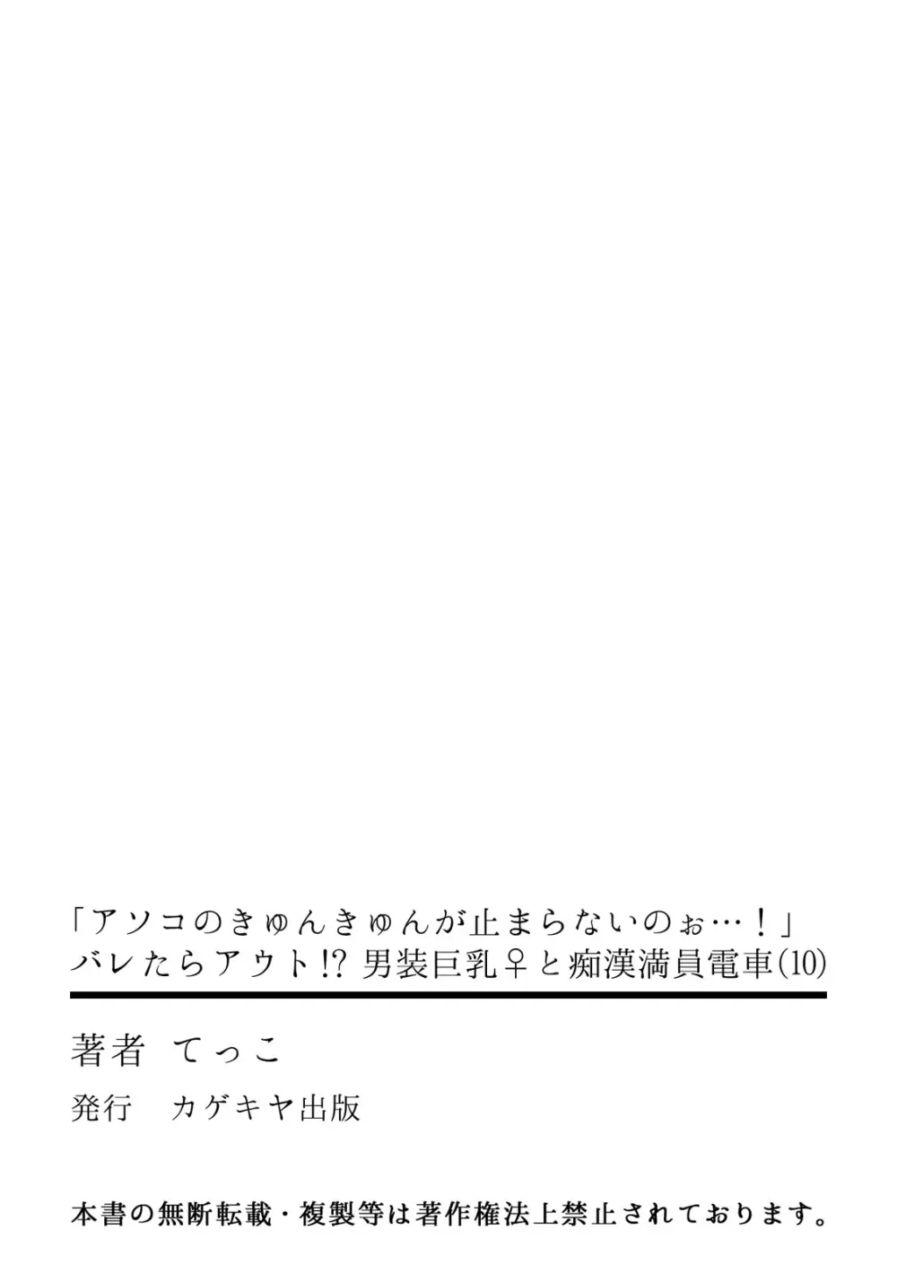 「アソコのきゅんきゅんが止まらないのぉ…!」バレたらアウト!? 男装巨乳♀と痴漢満員電車 10 Page.29