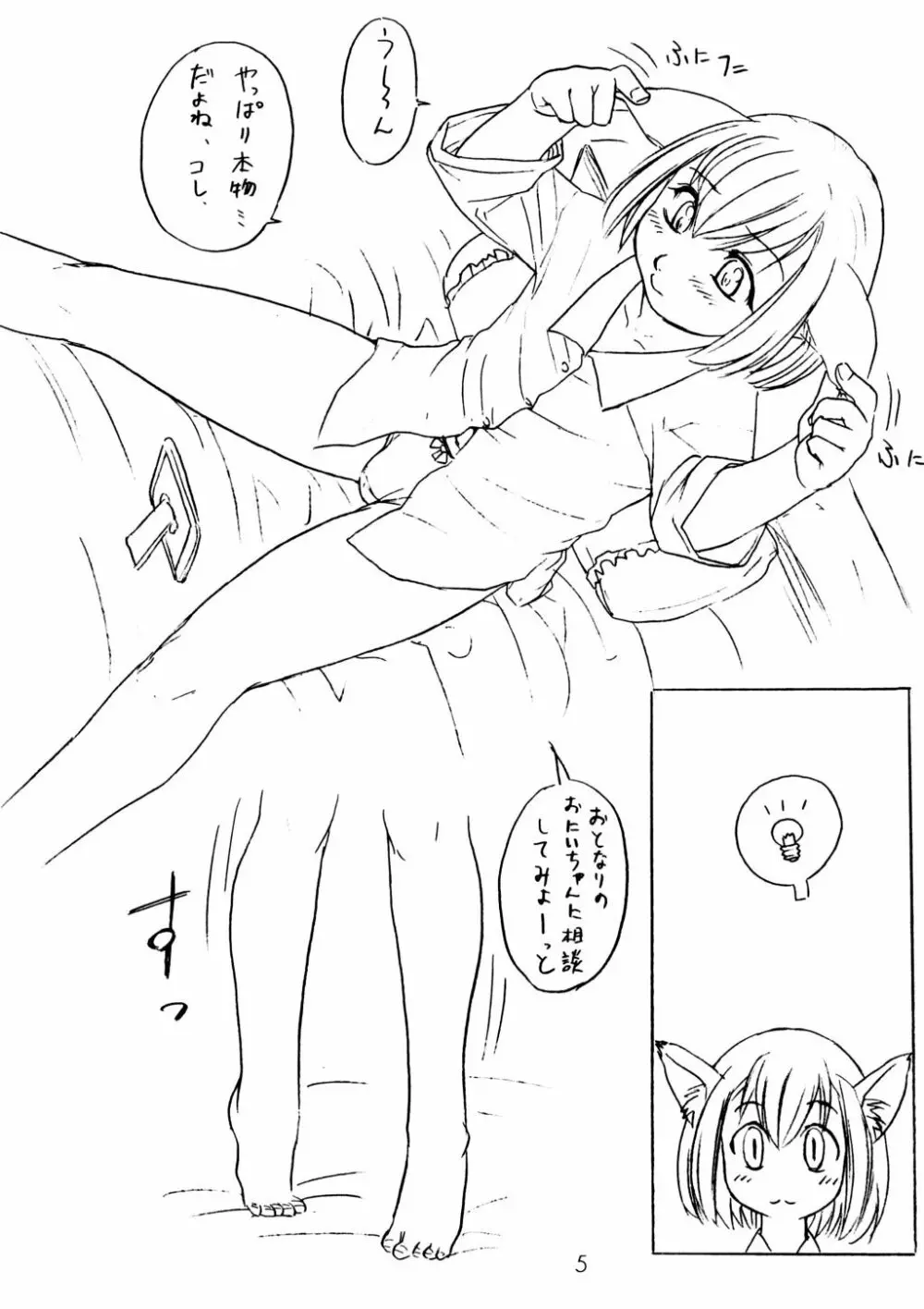 仔猫のみーな Page.4