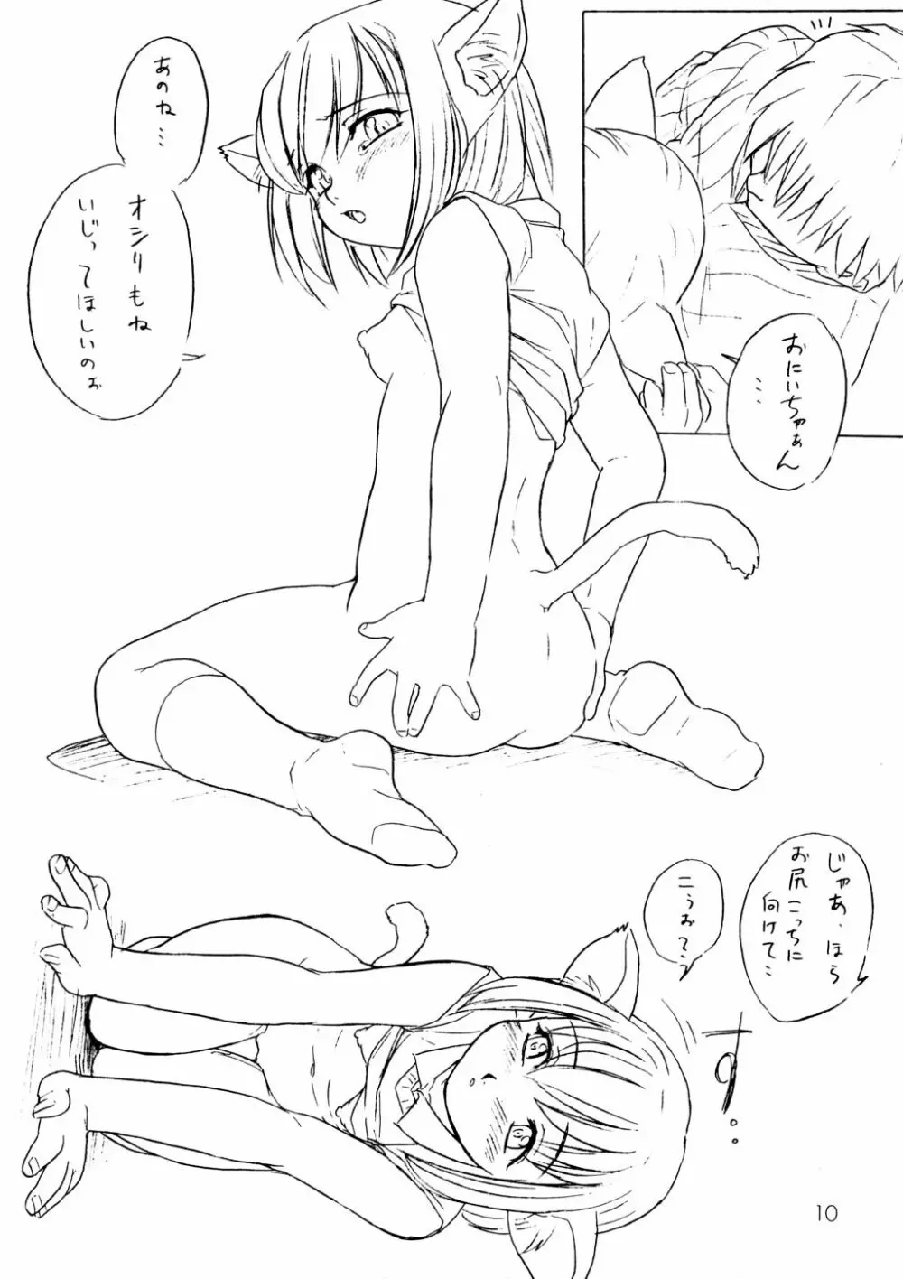 仔猫のみーな Page.9