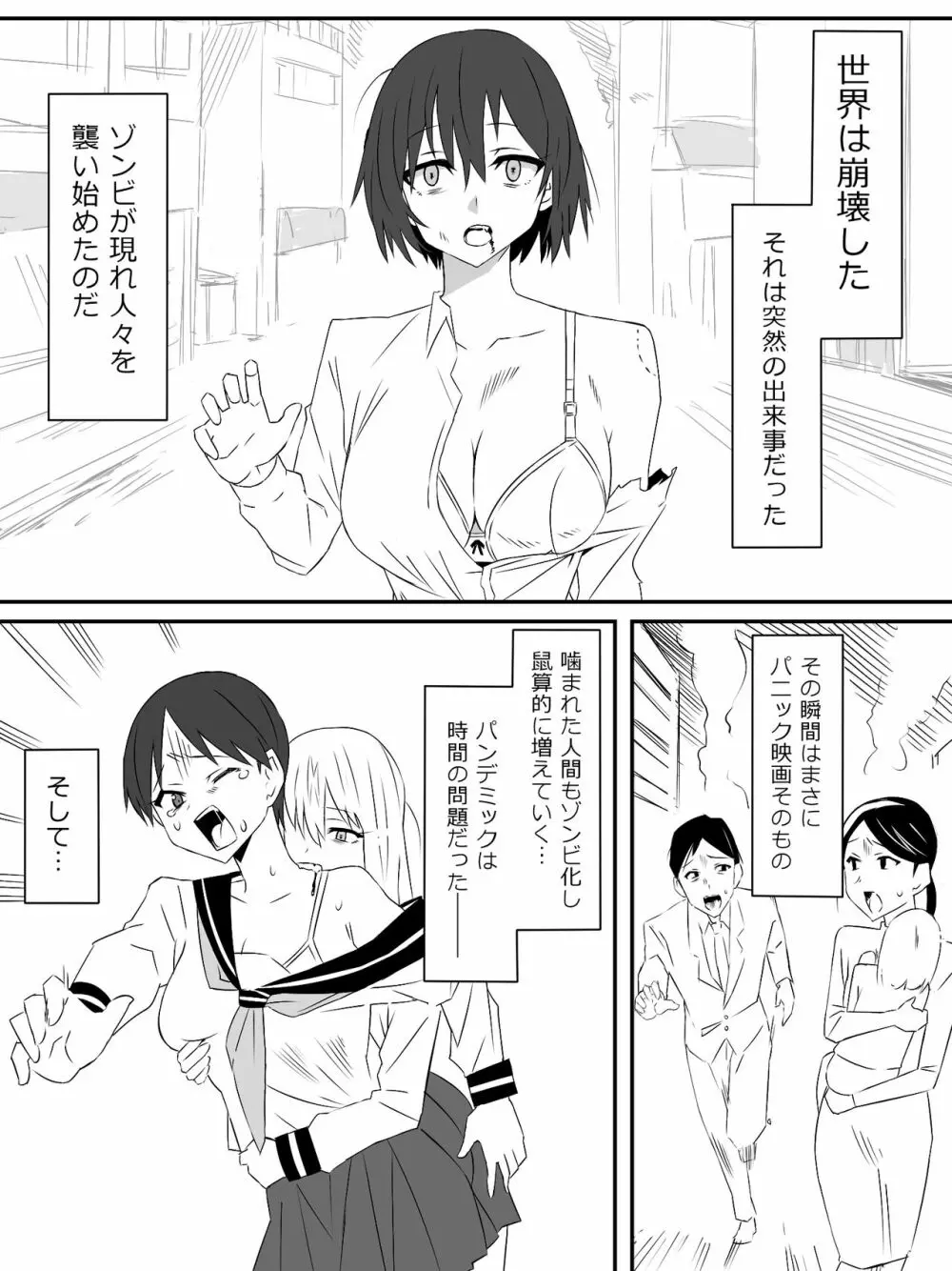 ゾンビハーレムライフ～抗体持ちの俺と爆乳ゾンビ～ Page.2