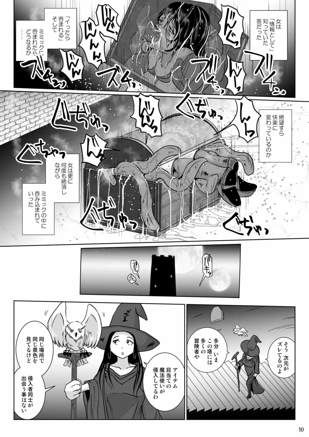 さまよえる塔の丸呑ミミック Page.10
