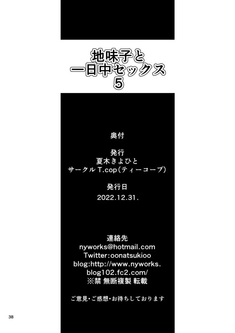 地味子と一日中セックス5 お茶屋のあの子と安全日 Page.37