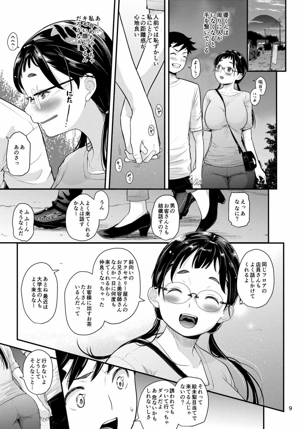 地味子と一日中セックス5 お茶屋のあの子と安全日 Page.8