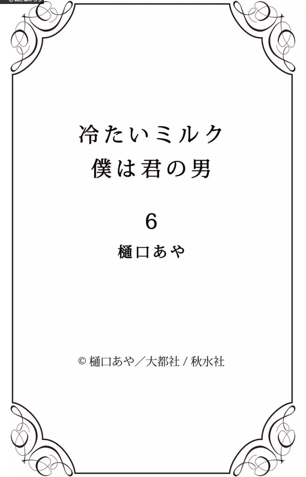 冷たいミルク 僕は君の男~1-14本目 Page.114