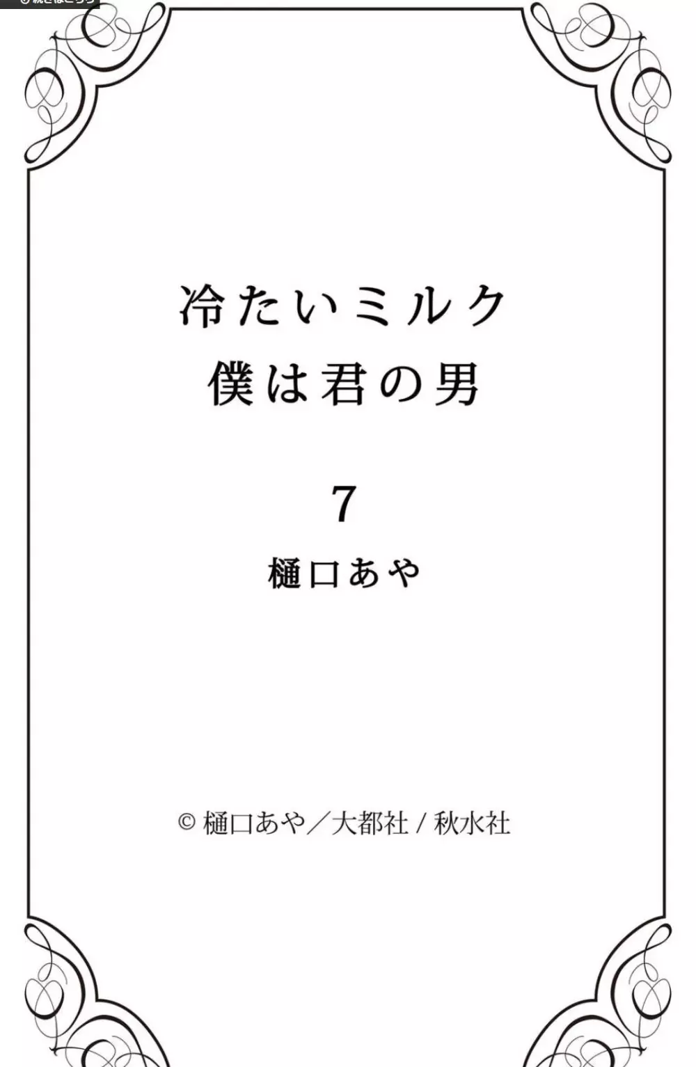 冷たいミルク 僕は君の男~1-14本目 Page.133