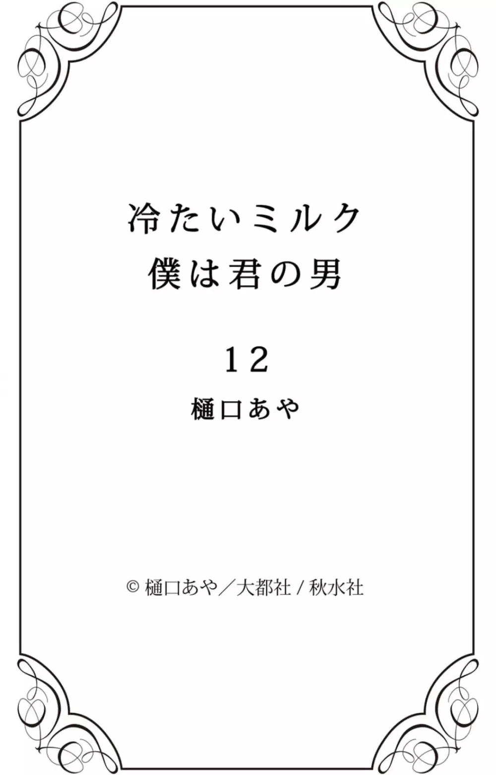 冷たいミルク 僕は君の男~1-14本目 Page.239