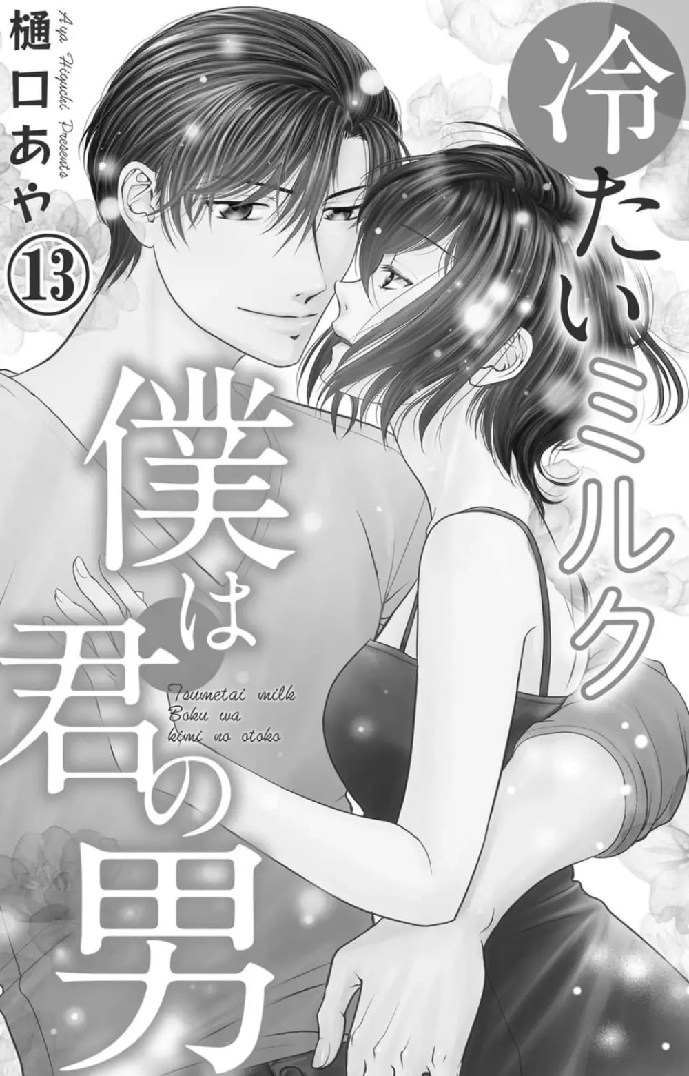 冷たいミルク 僕は君の男~1-14本目 Page.241