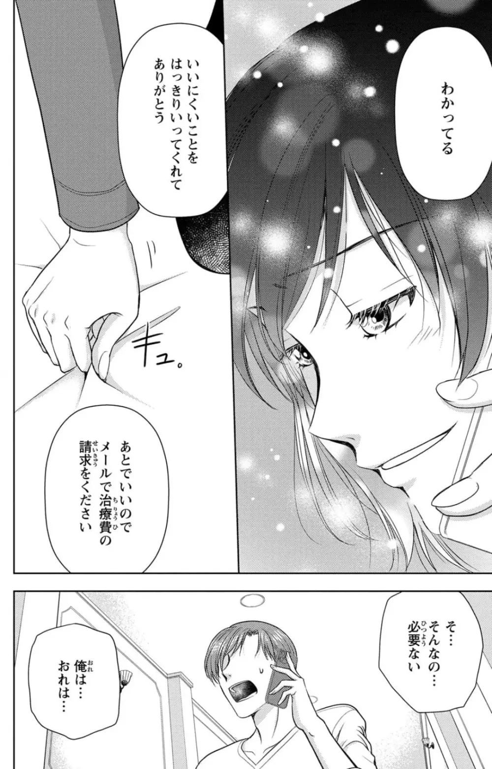 冷たいミルク 僕は君の男~1-14本目 Page.254