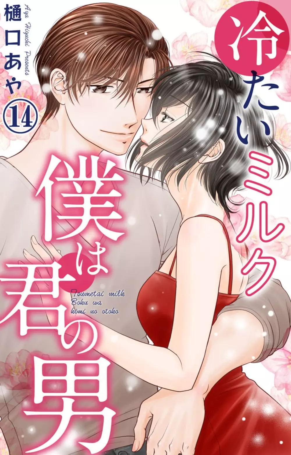 冷たいミルク 僕は君の男~1-14本目 Page.259