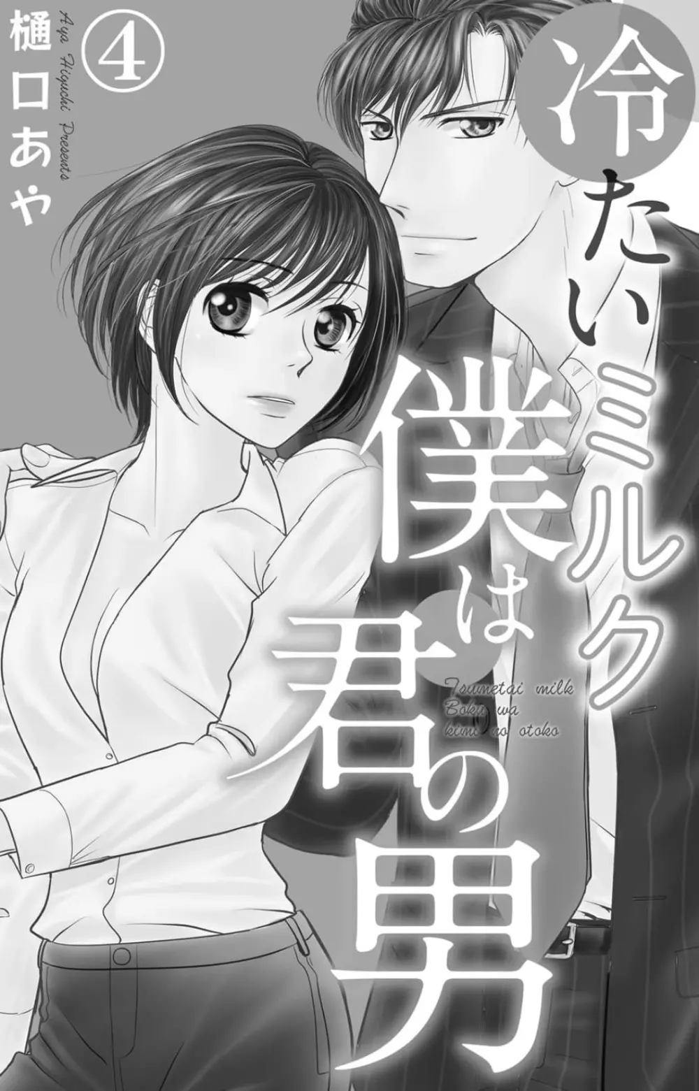 冷たいミルク 僕は君の男~1-14本目 Page.59