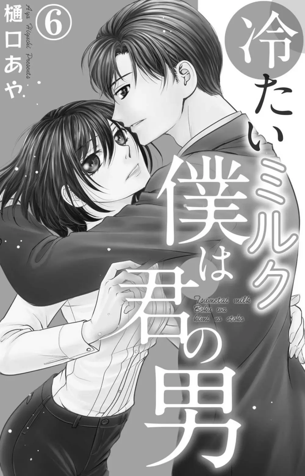 冷たいミルク 僕は君の男~1-14本目 Page.97