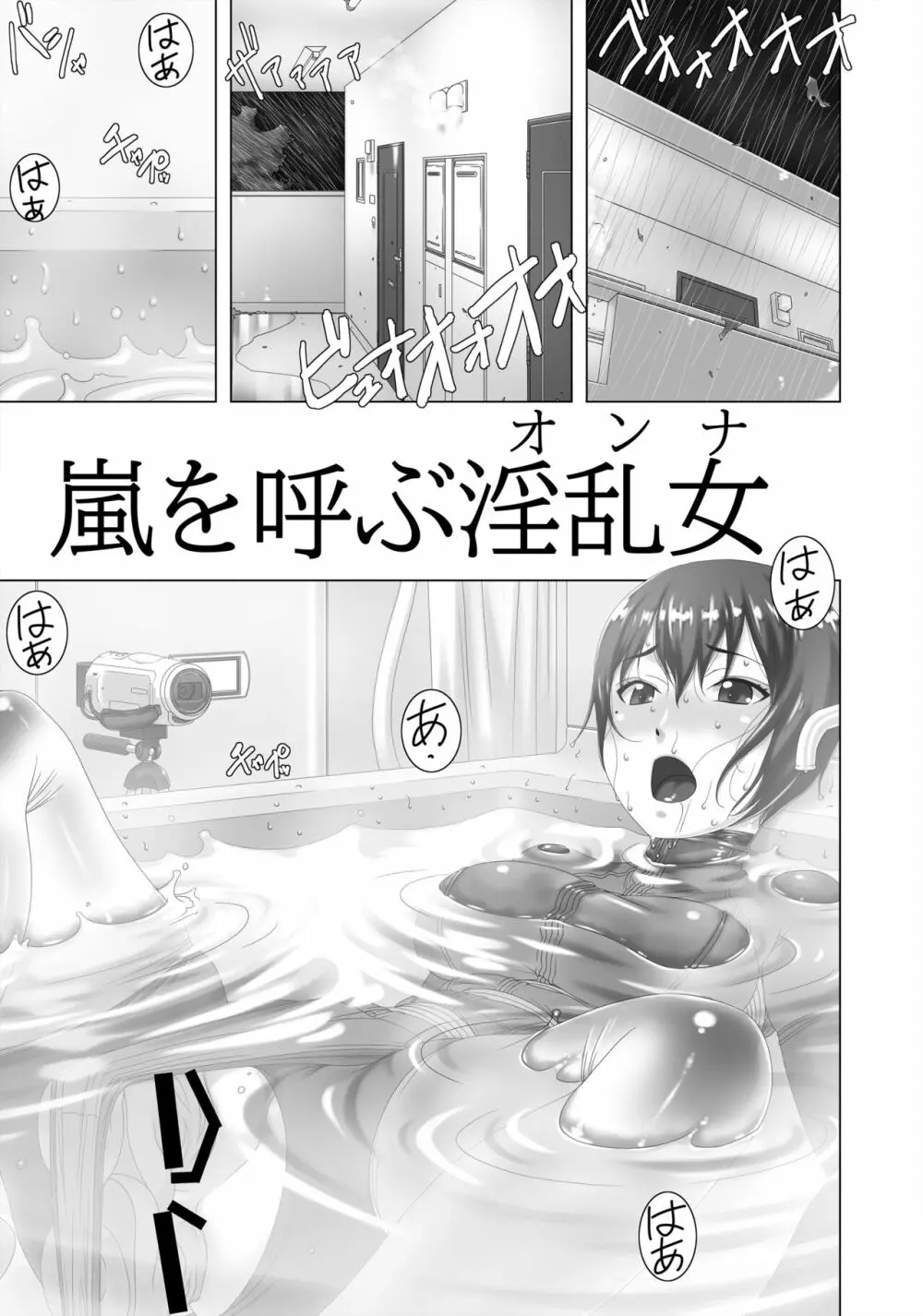 嵐を呼ぶ淫乱女 Page.3