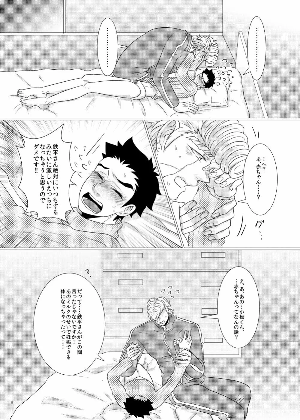 鉄平さんとボクの幸せ！？家族計画 Page.16