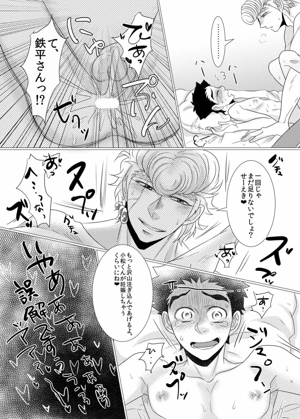 鉄平さんとボクの幸せ！？家族計画 Page.29