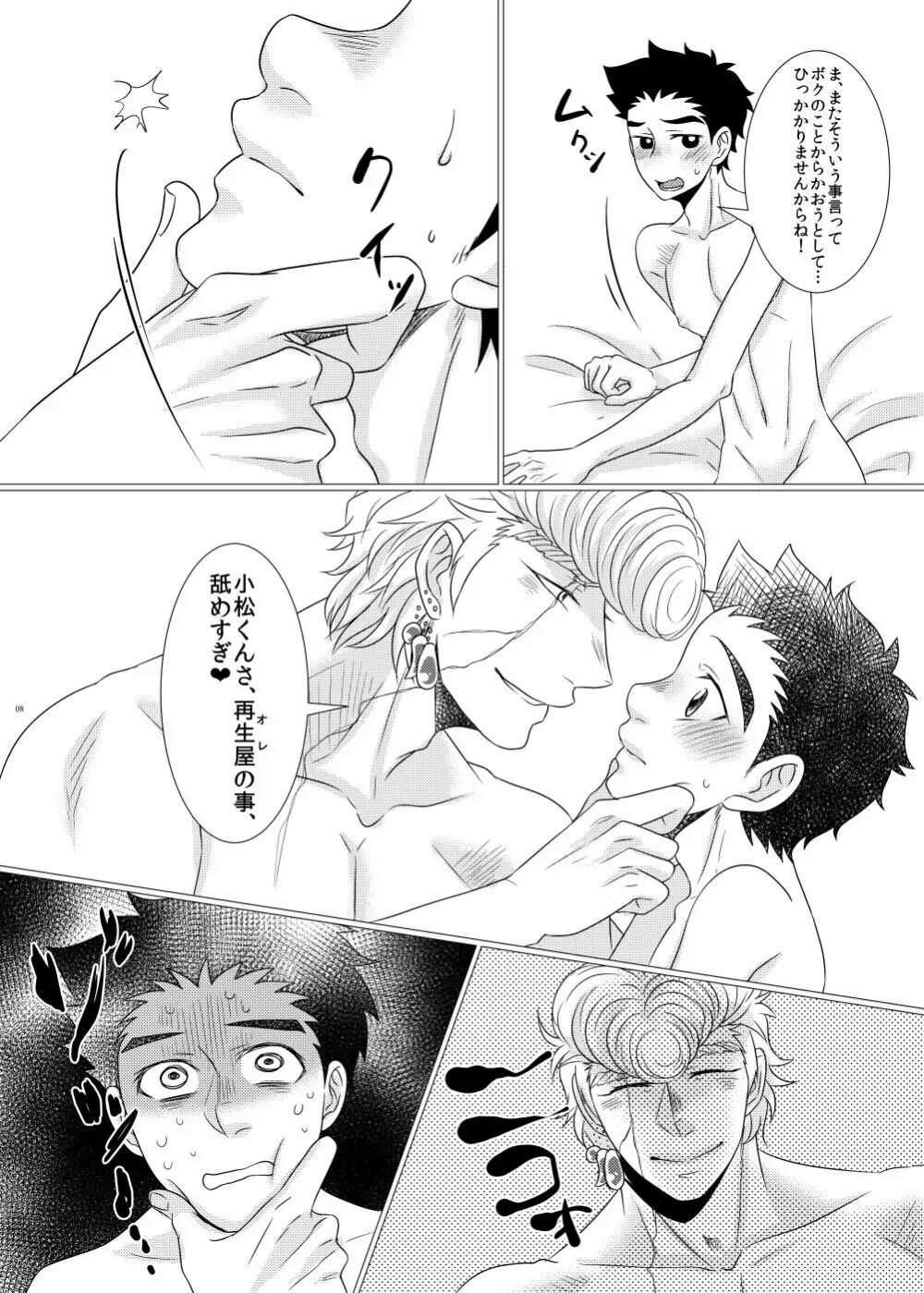 鉄平さんとボクの幸せ！？家族計画 Page.6