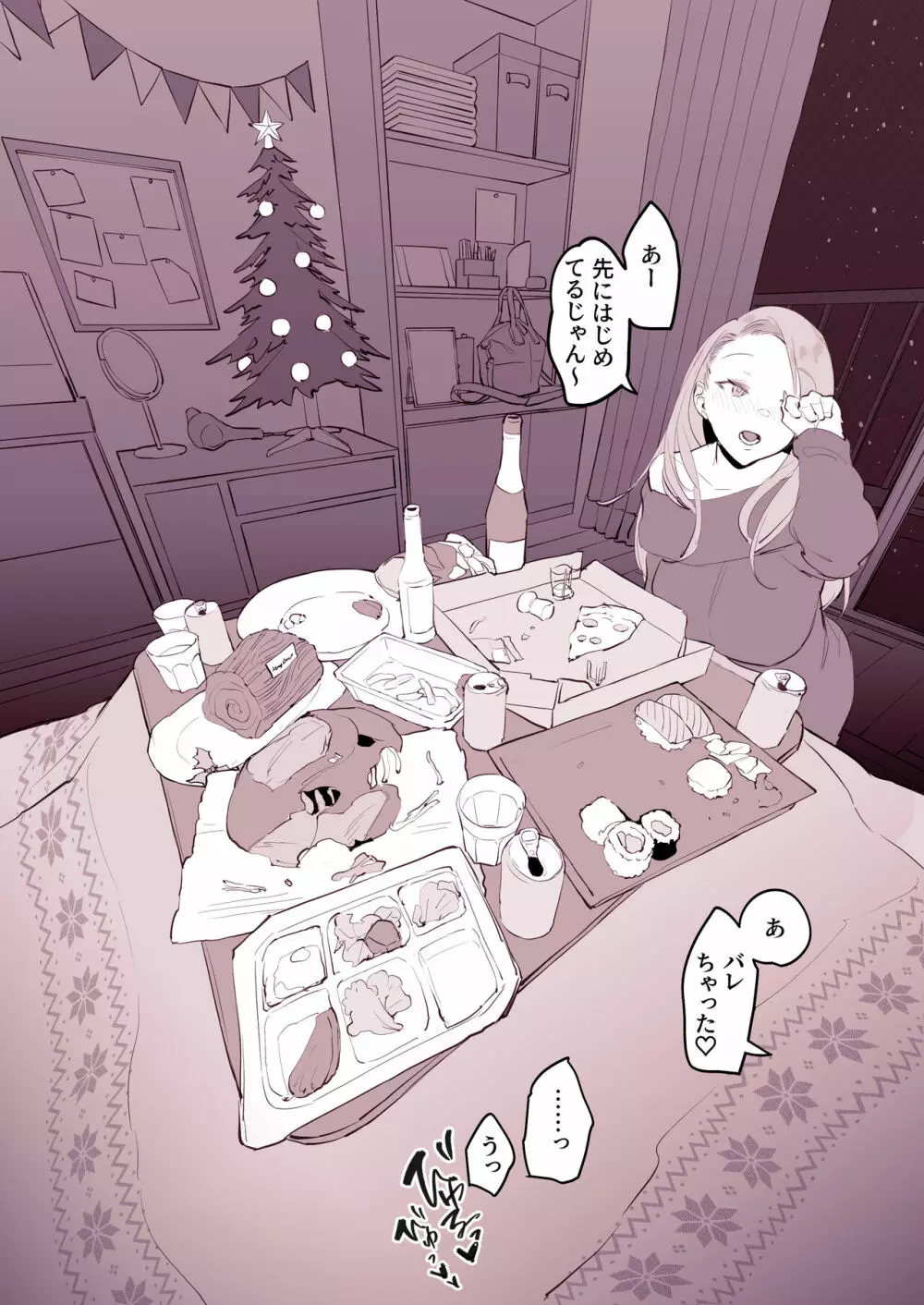 家飲みクリスマス Page.7