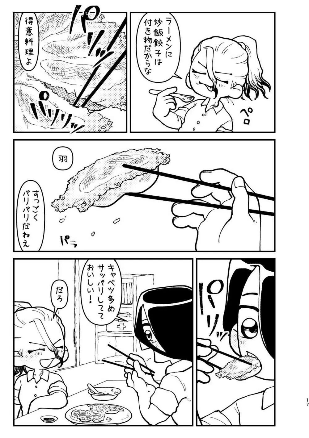 今日は二人で Page.17