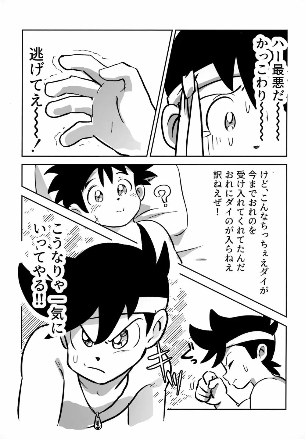 おれの勇気をみせてやる！ Page.16