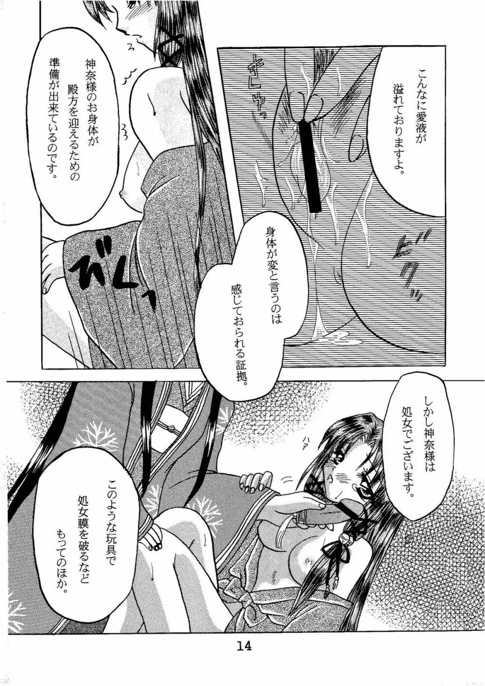 神奈様・玩具のちゃ Page.13