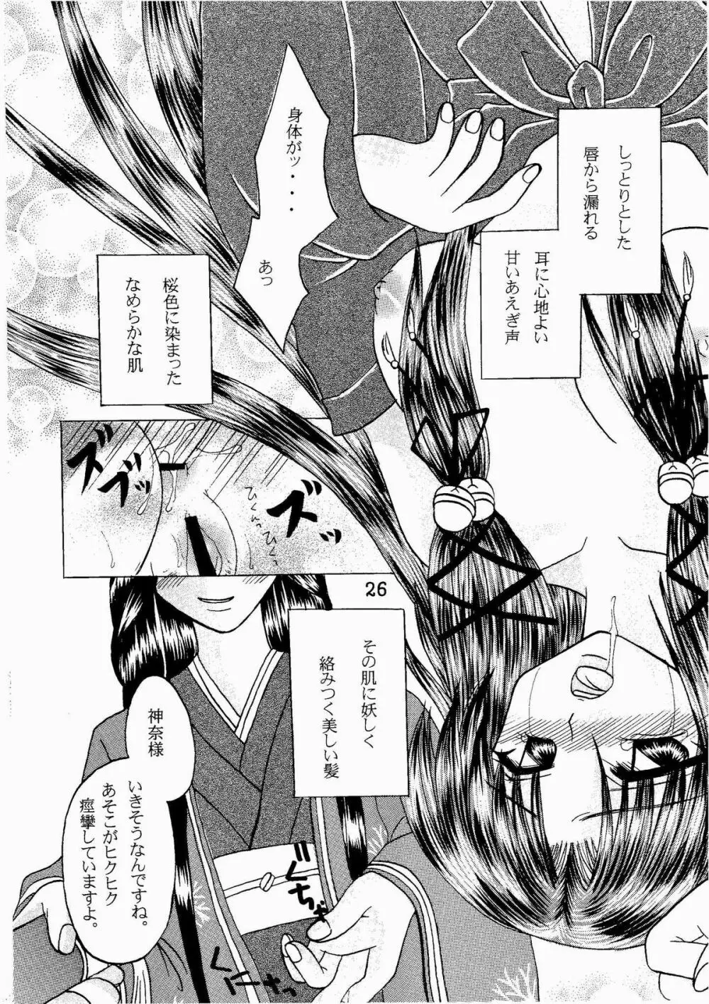 神奈様・玩具のちゃ Page.25