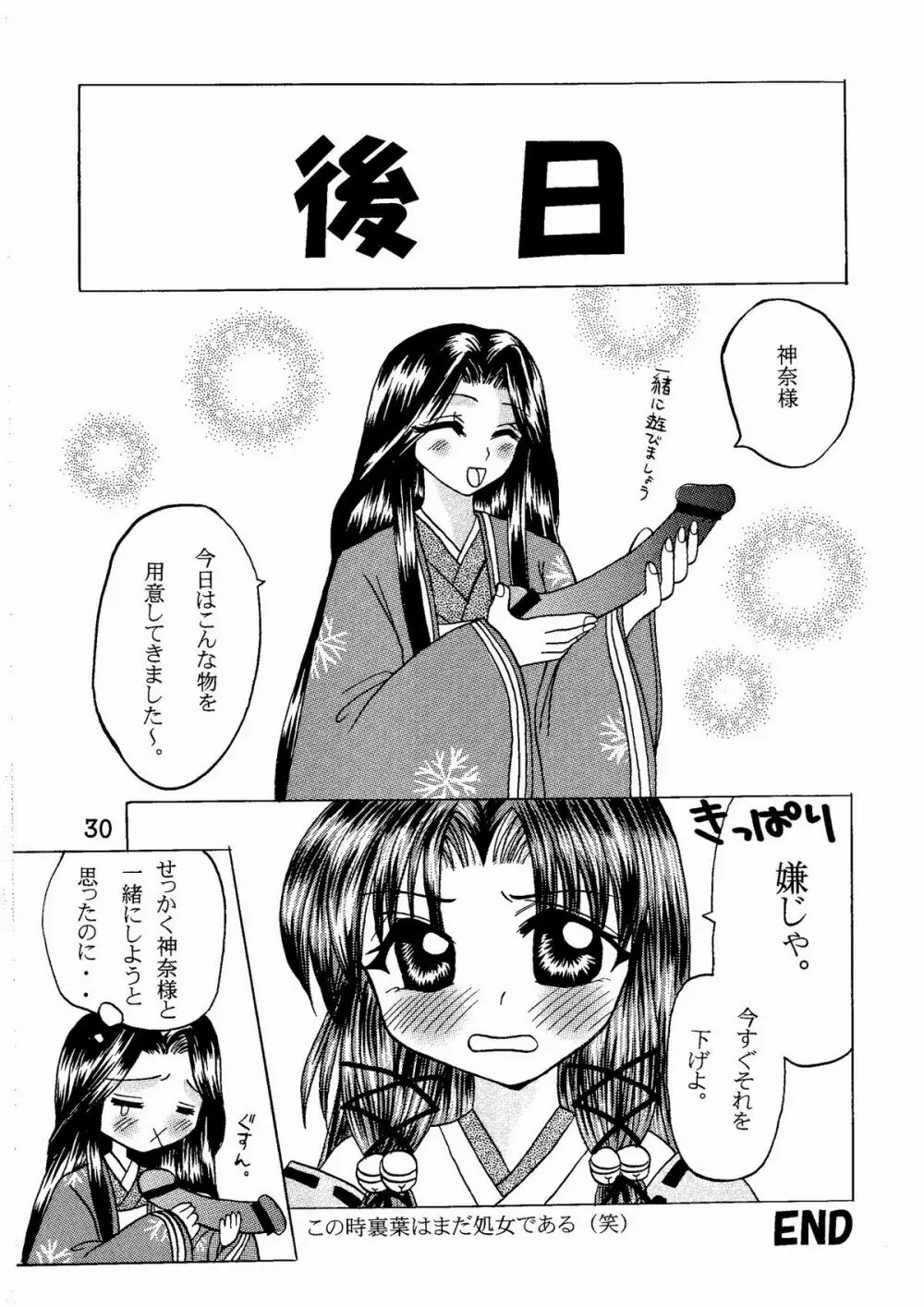 神奈様・玩具のちゃ Page.30