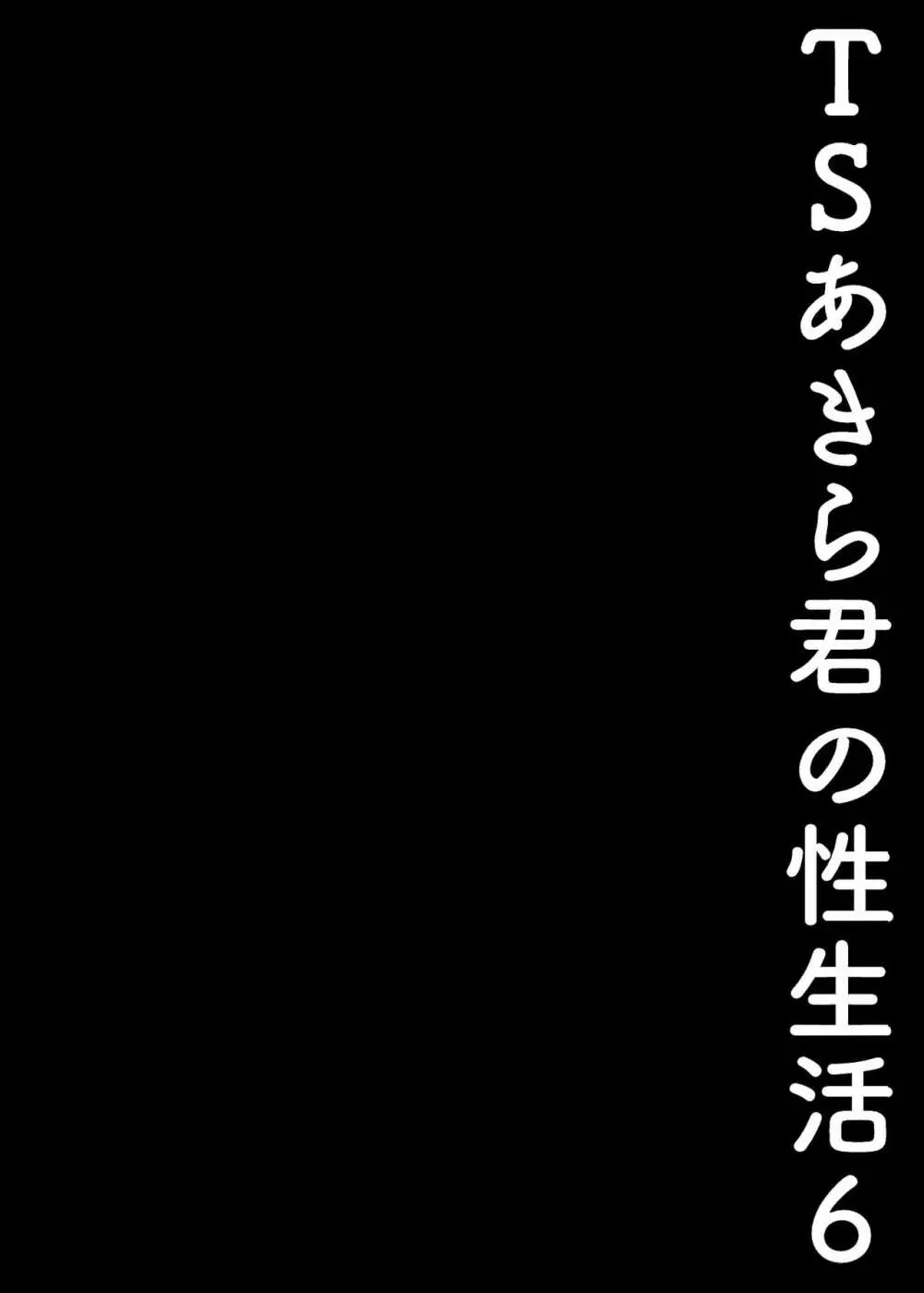 TSあきら君の性生活 6 Page.11