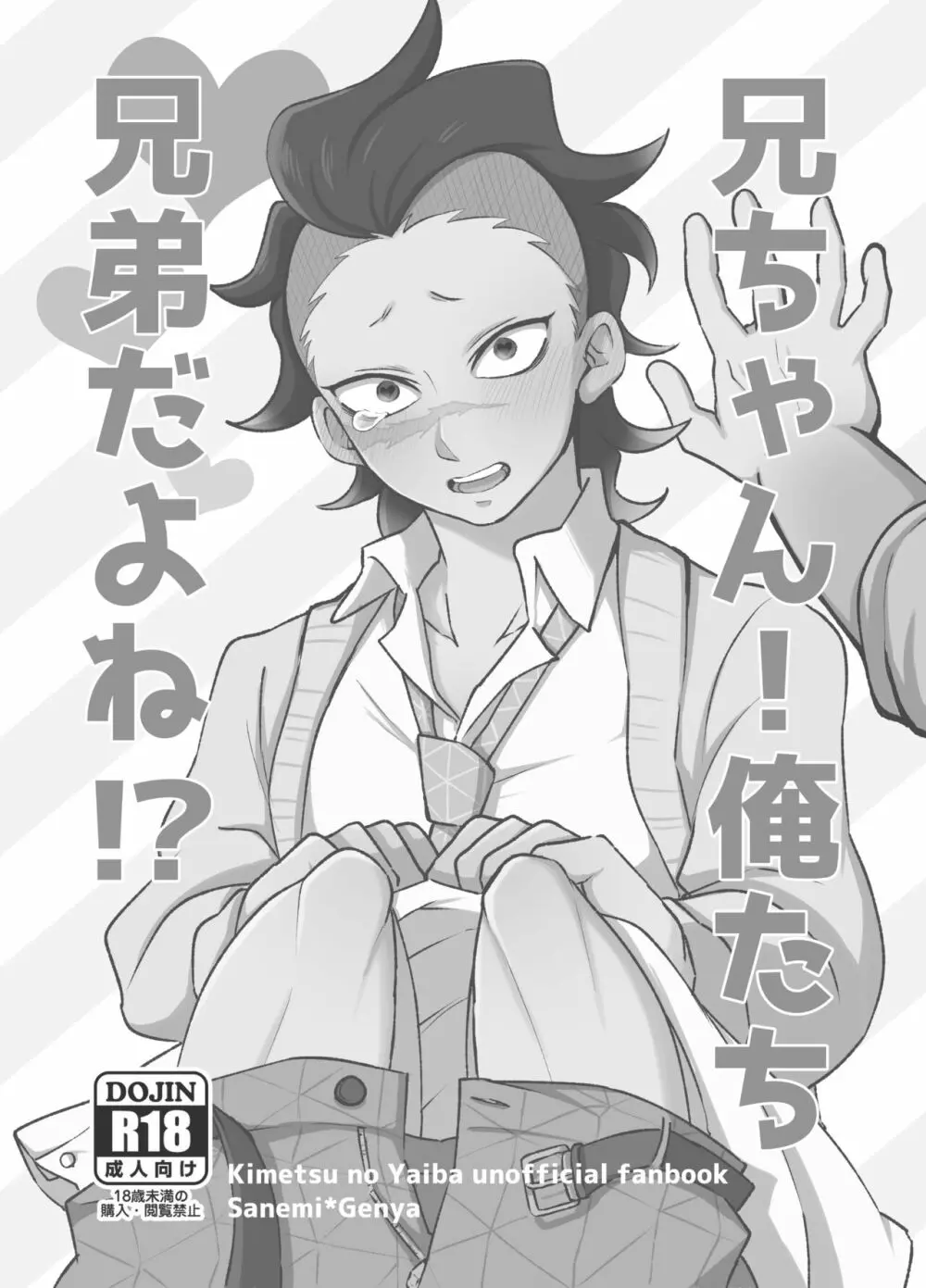 兄ちゃん！俺たち兄弟だよね！？ Page.2