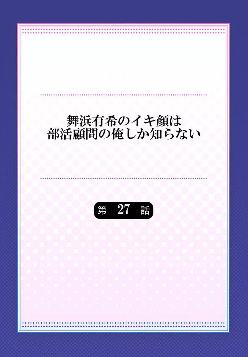 舞浜有希のイキ顔は部活顧問の俺しか知らない 27 Page.2