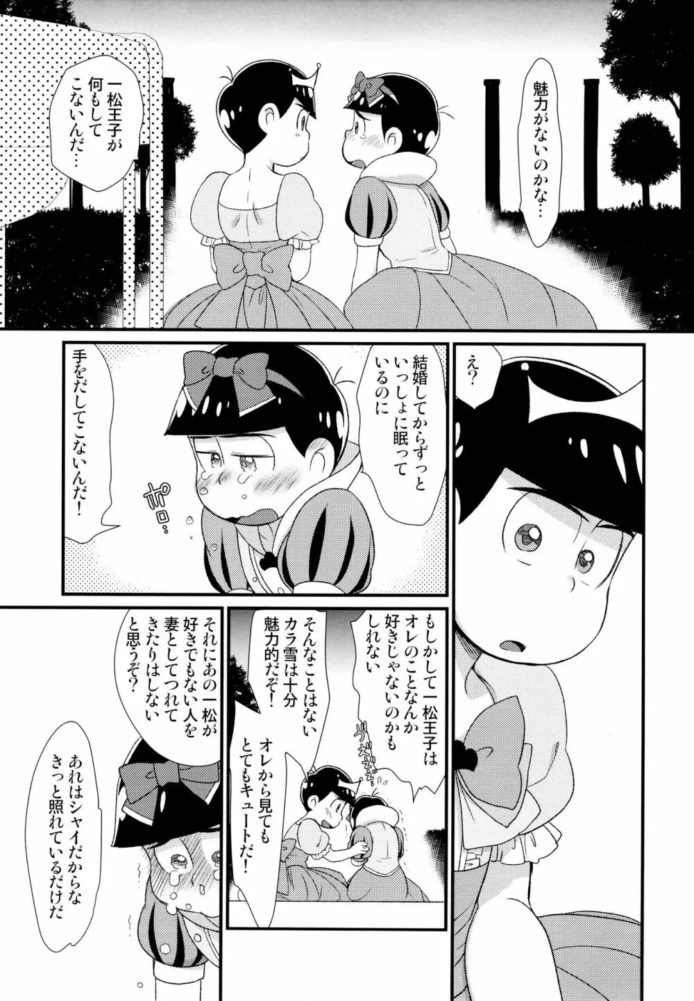 [松Cha。(まっちゃ)] おひめさまおしずかに (おそ松さん) [ Page.10