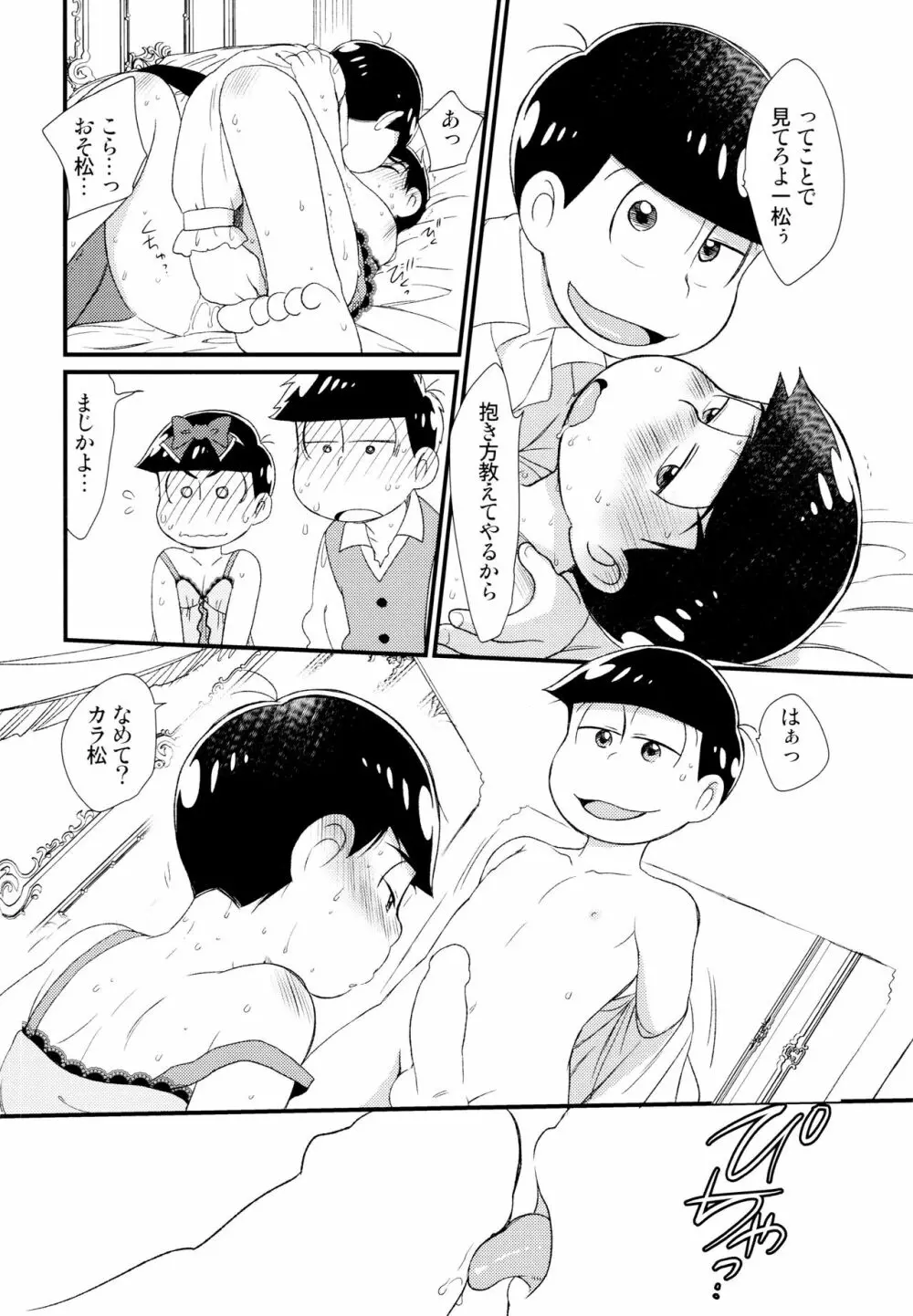 [松Cha。(まっちゃ)] おひめさまおしずかに (おそ松さん) [ Page.25