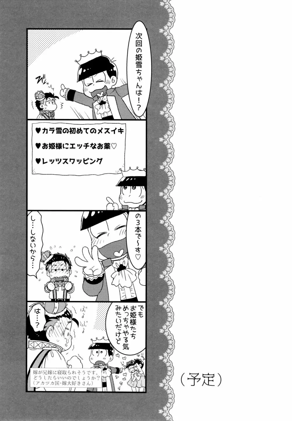 [松Cha。(まっちゃ)] おひめさまおしずかに (おそ松さん) [ Page.60