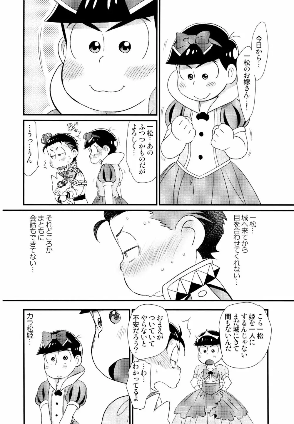 [松Cha。(まっちゃ)] おひめさまおしずかに (おそ松さん) [ Page.7