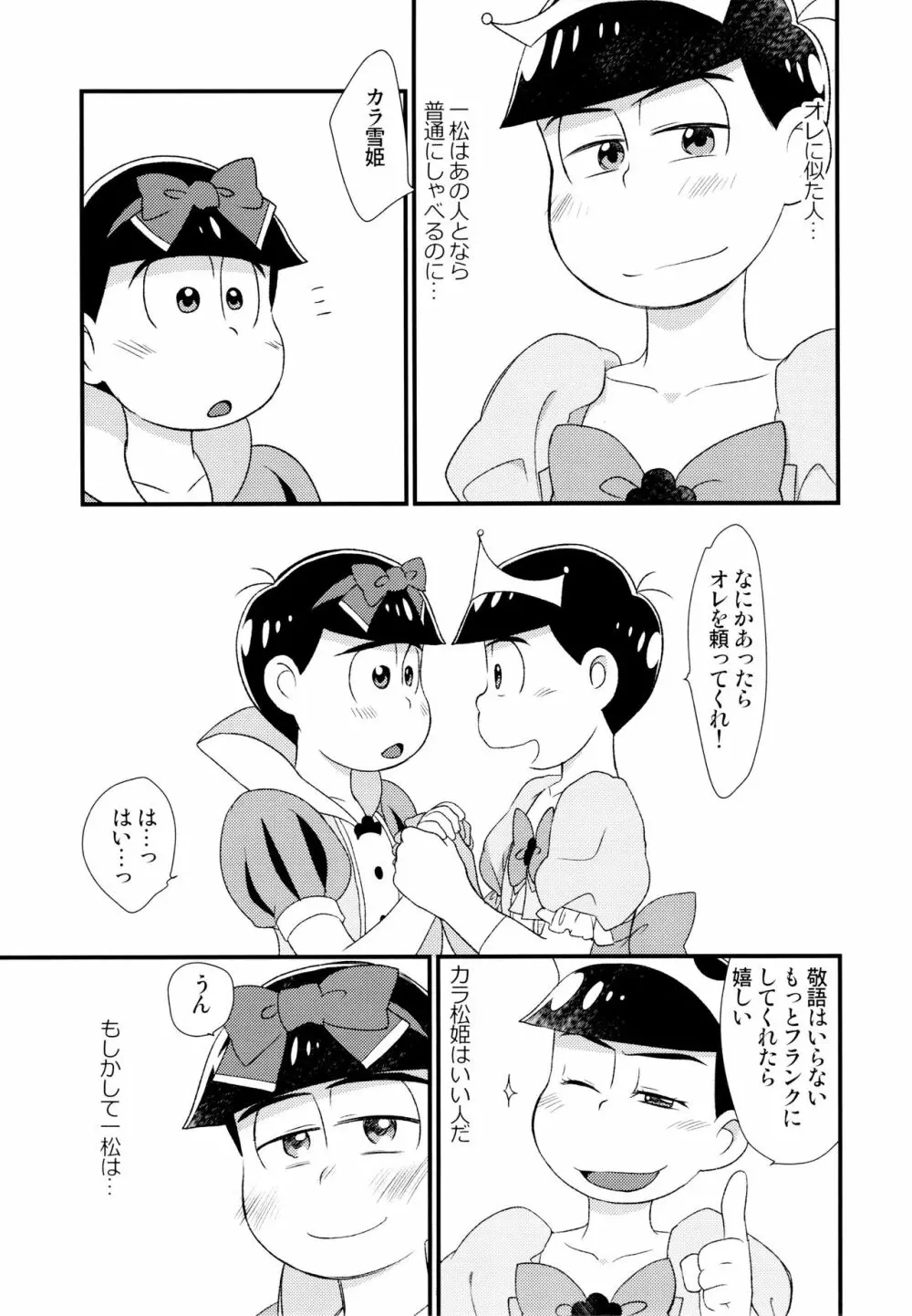 [松Cha。(まっちゃ)] おひめさまおしずかに (おそ松さん) [ Page.8