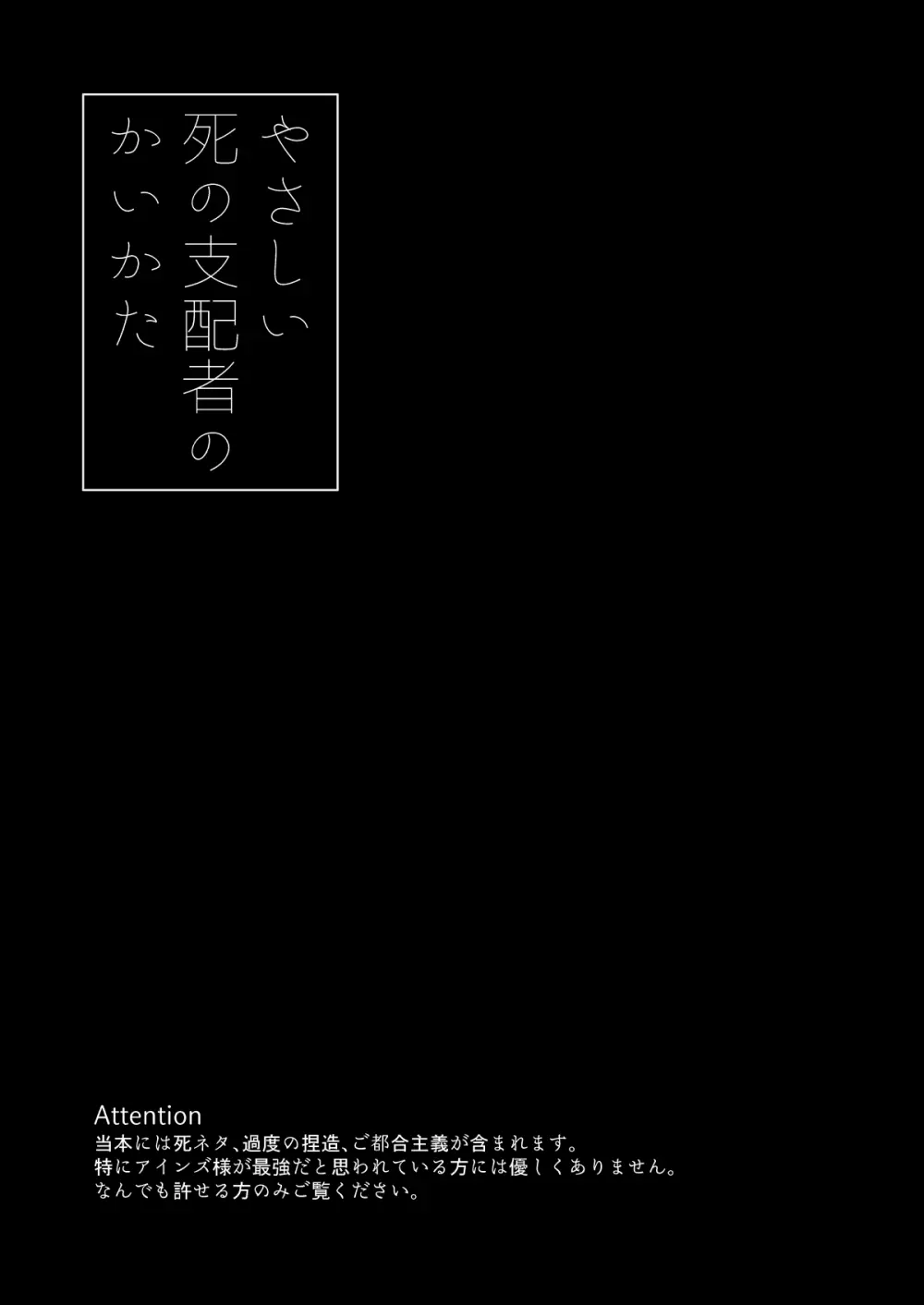 やさしい死の支配者のかいかた Page.6