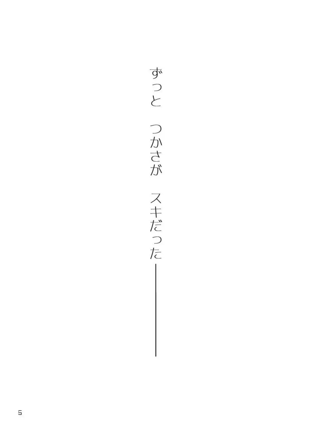 君に捧ぐ Page.5