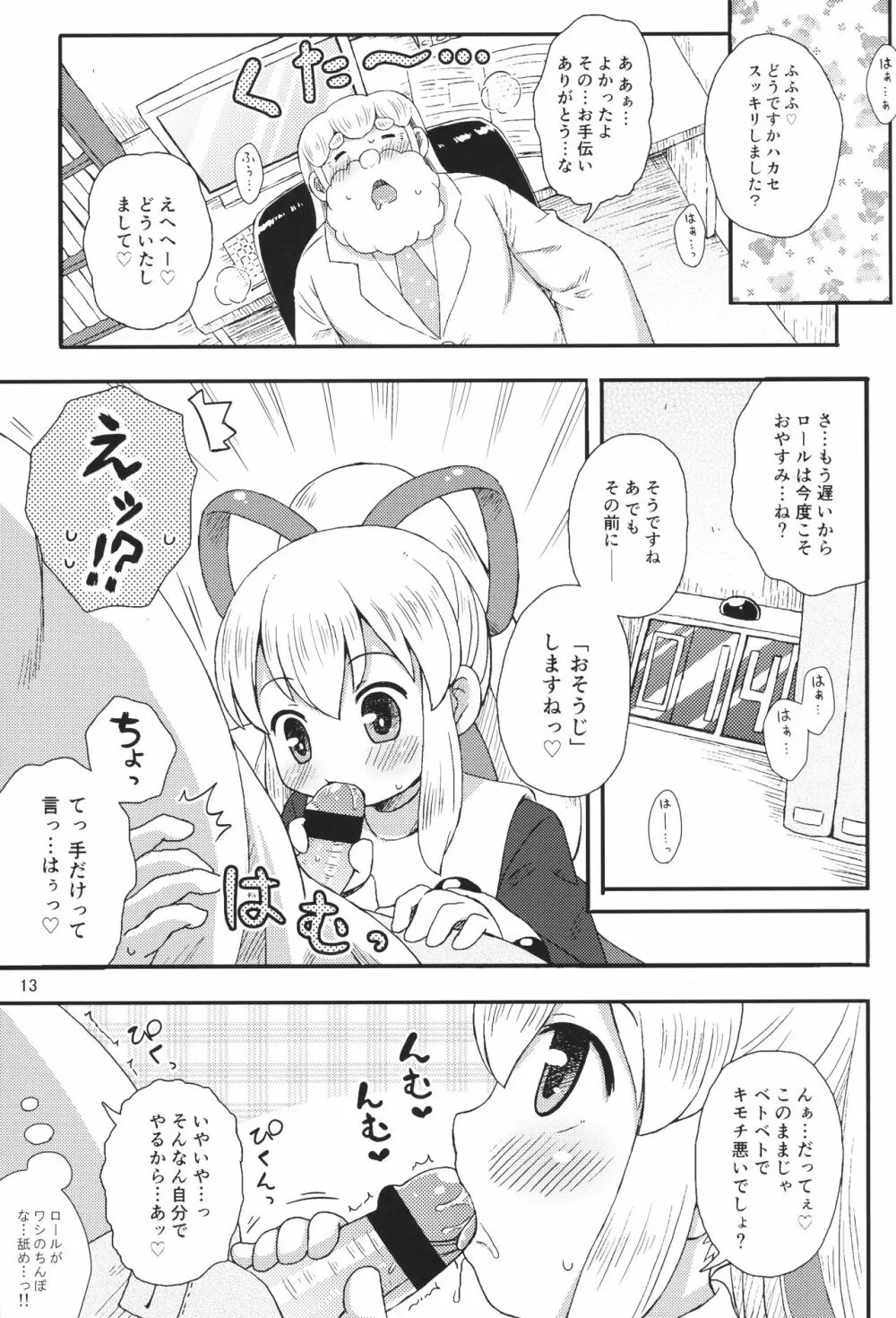 ロールちゃんはもっと学習中 Page.12