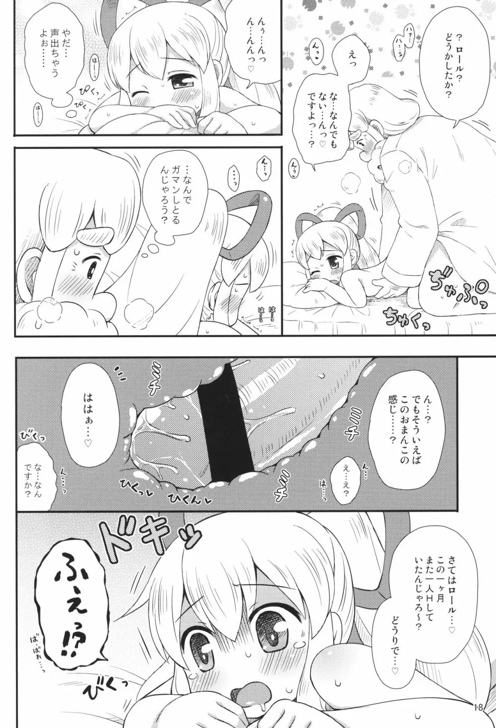 ロールちゃんはもっと学習中 Page.17