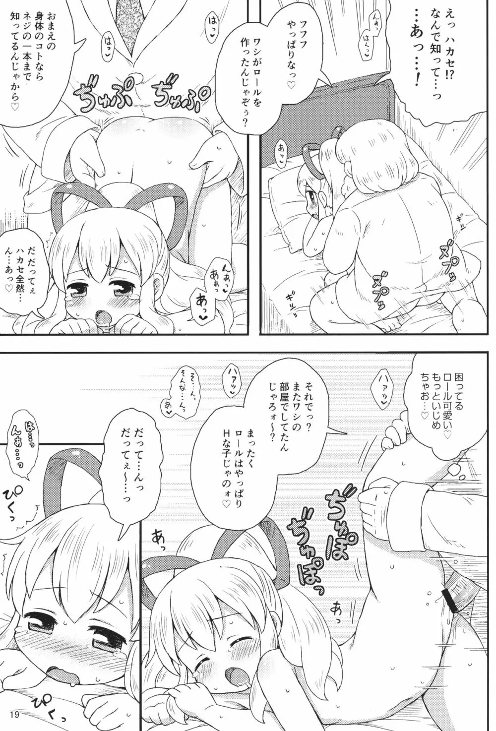 ロールちゃんはもっと学習中 Page.18