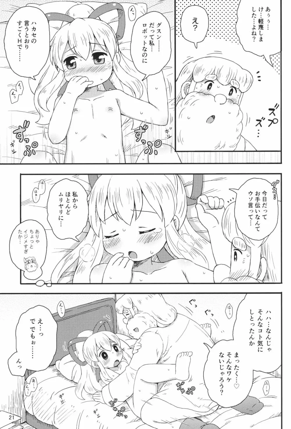 ロールちゃんはもっと学習中 Page.20