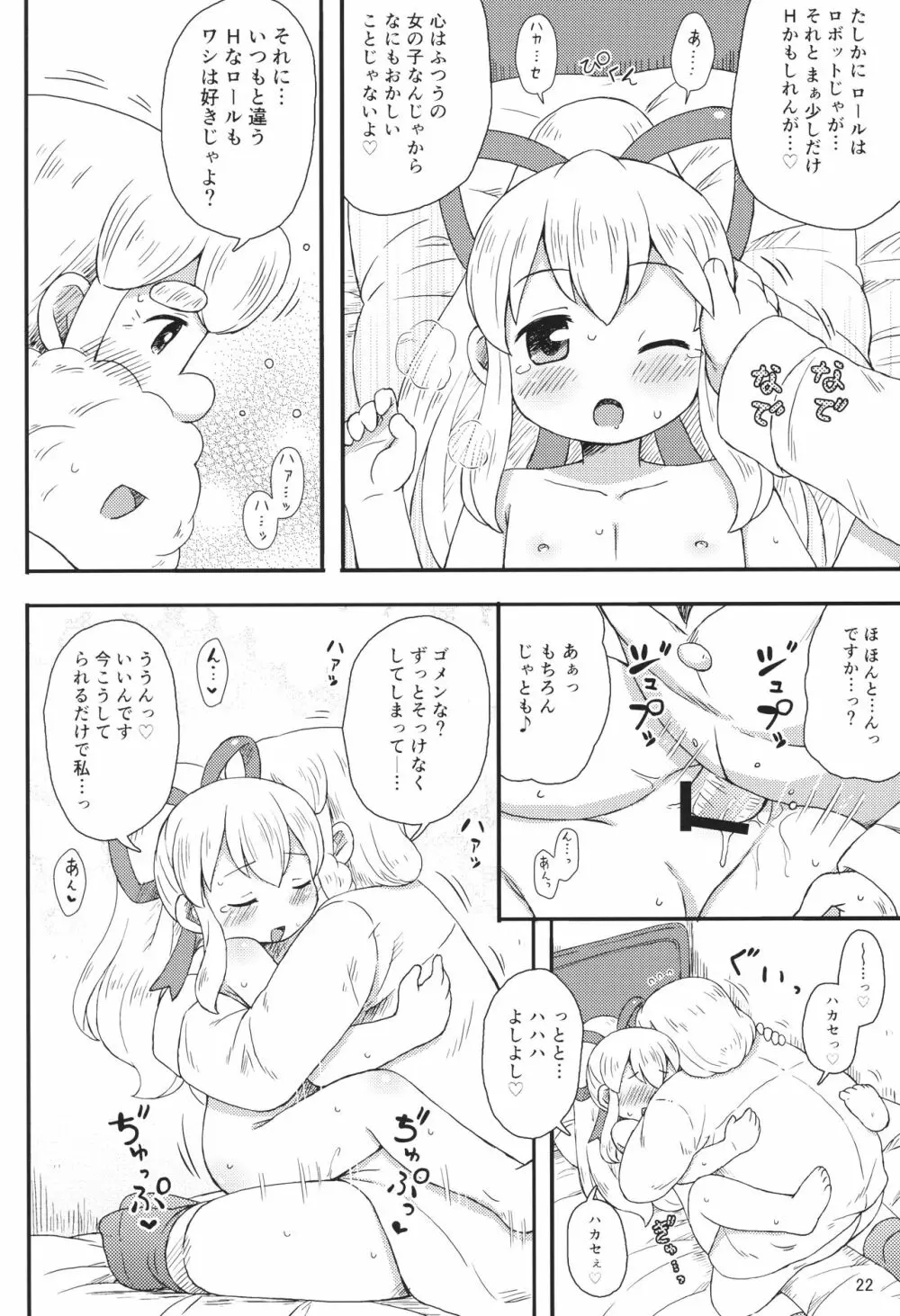 ロールちゃんはもっと学習中 Page.21