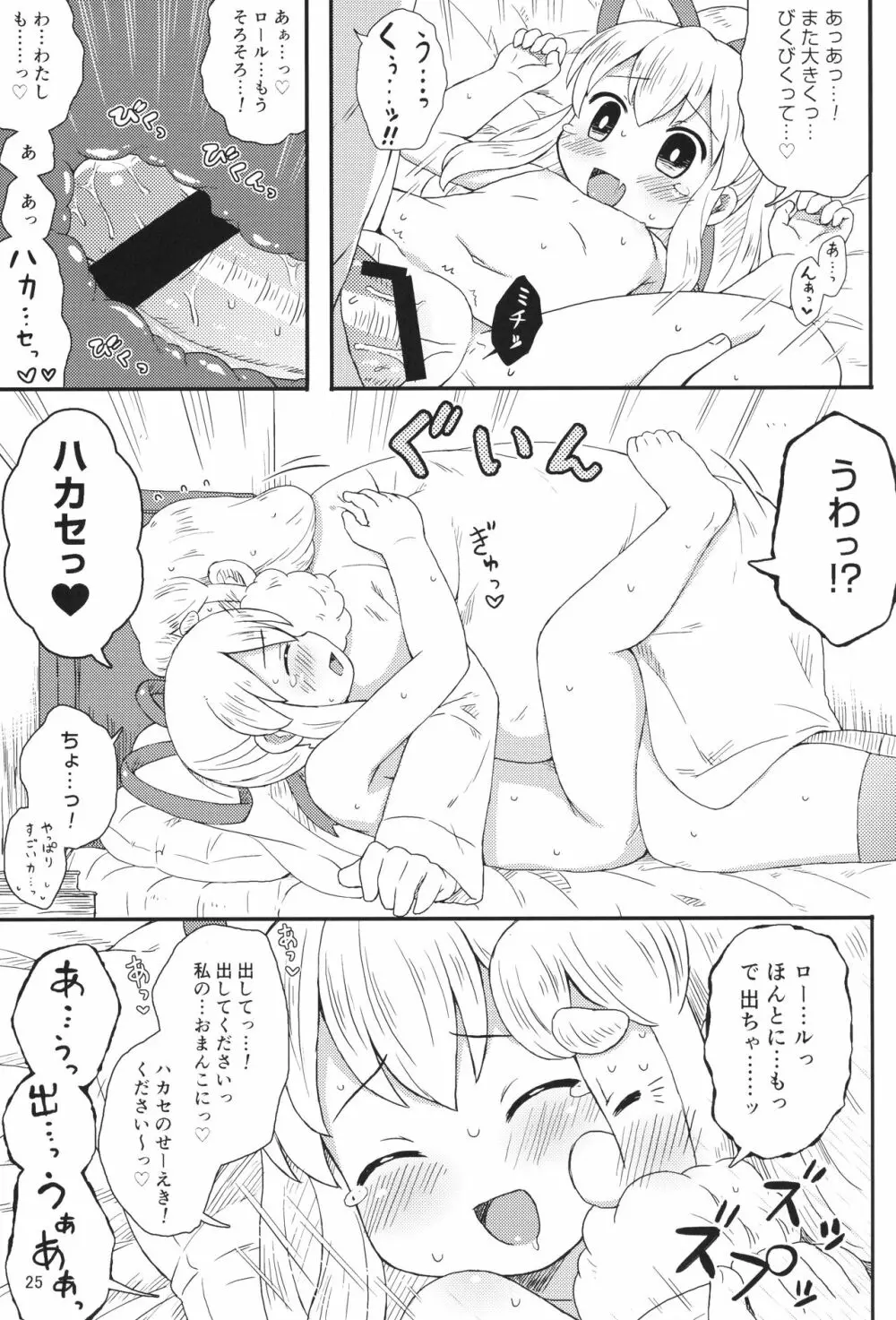 ロールちゃんはもっと学習中 Page.24