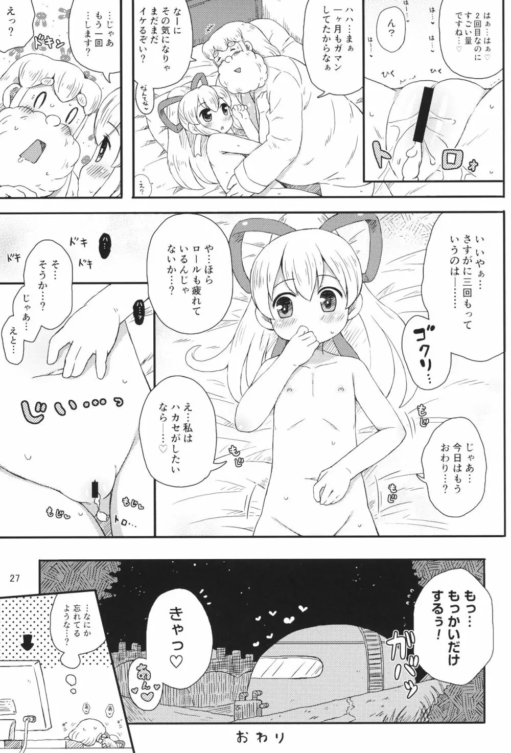 ロールちゃんはもっと学習中 Page.26