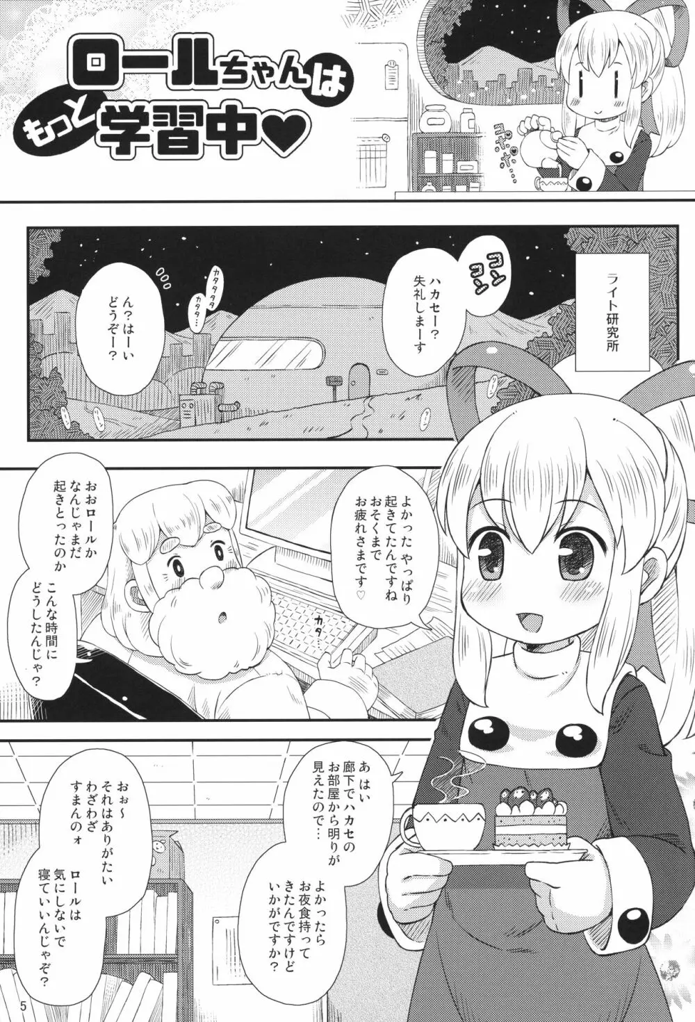 ロールちゃんはもっと学習中 Page.4