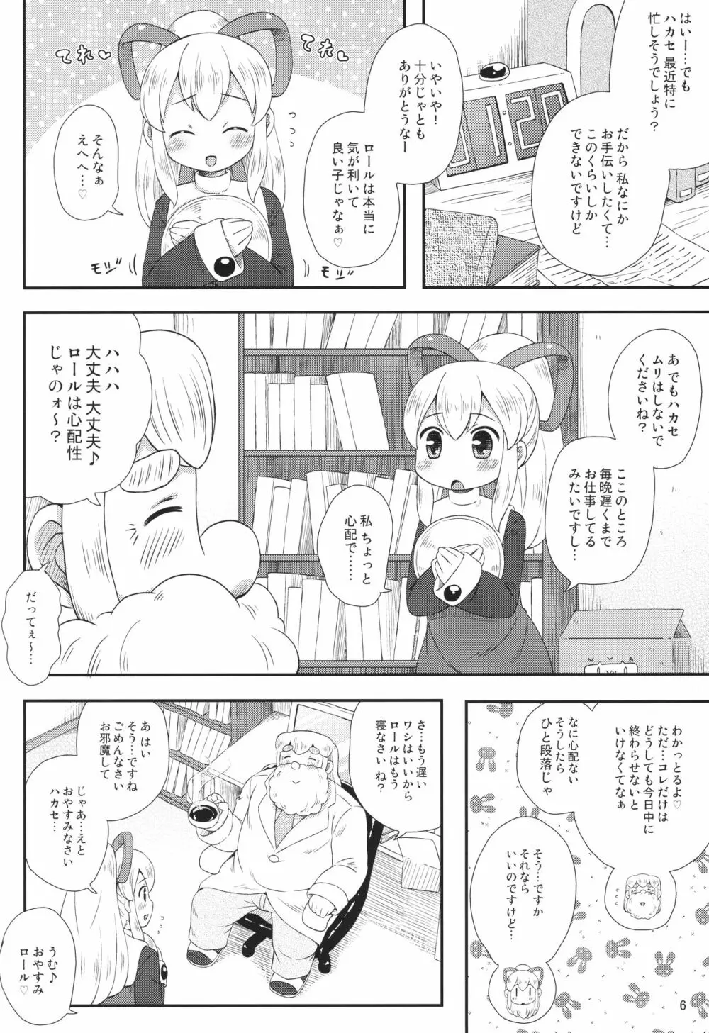 ロールちゃんはもっと学習中 Page.5