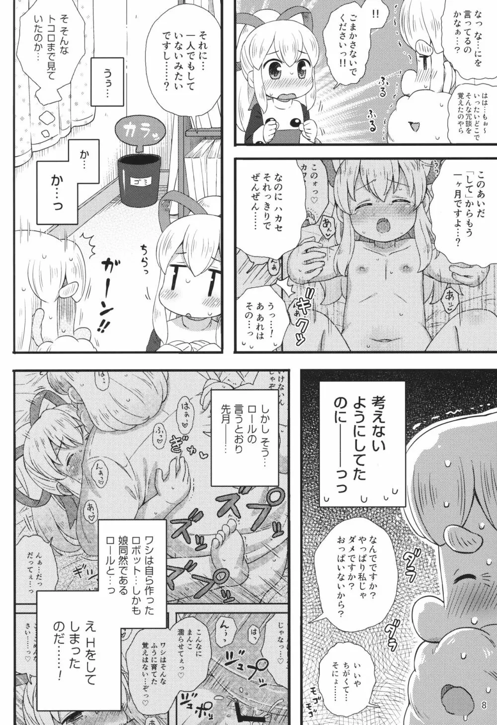 ロールちゃんはもっと学習中 Page.7