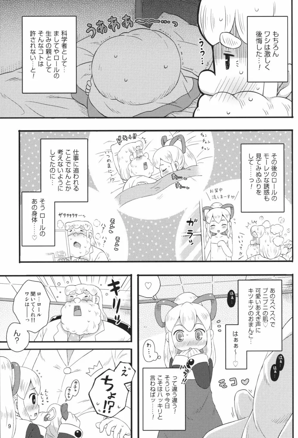 ロールちゃんはもっと学習中 Page.8