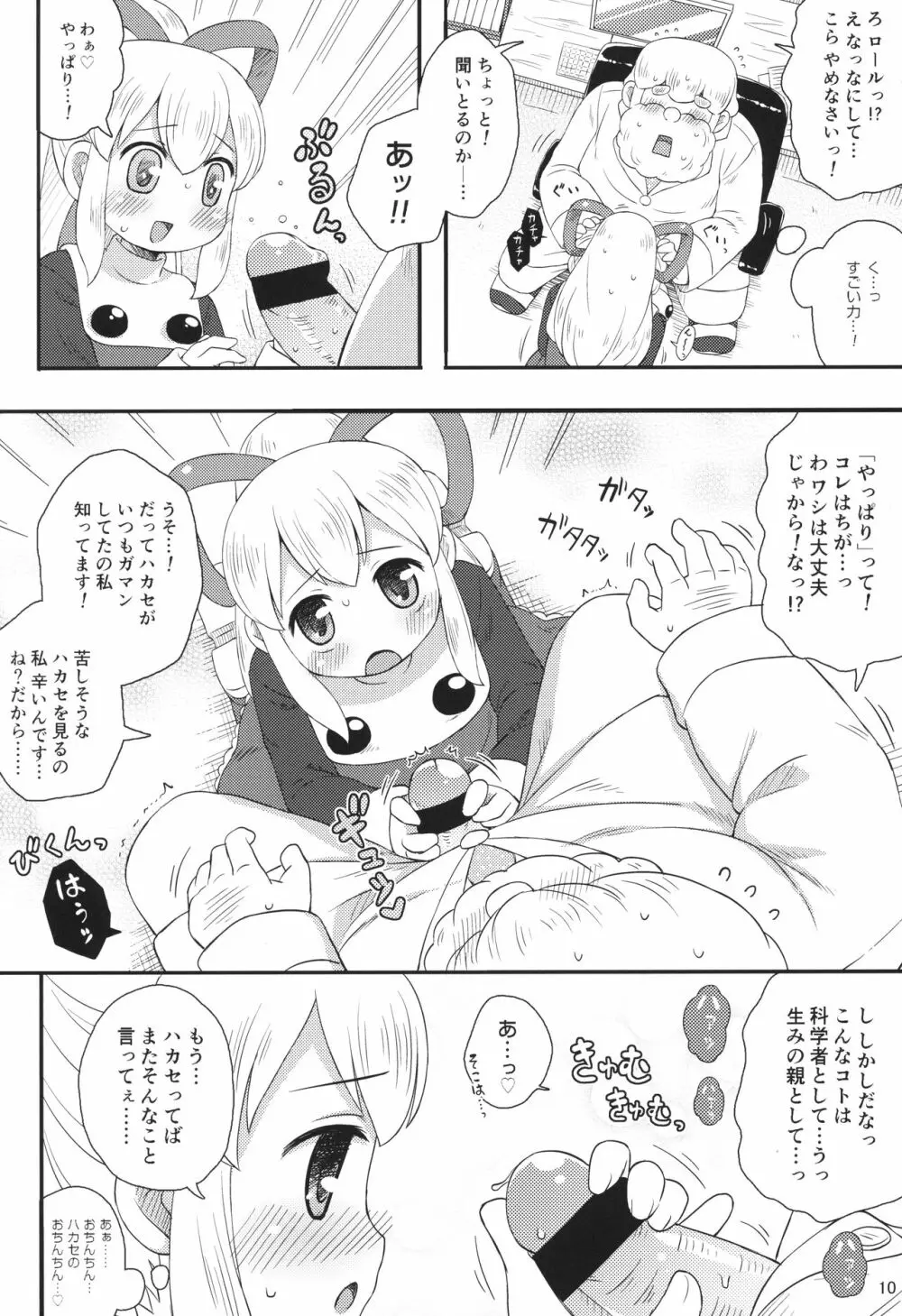 ロールちゃんはもっと学習中 Page.9