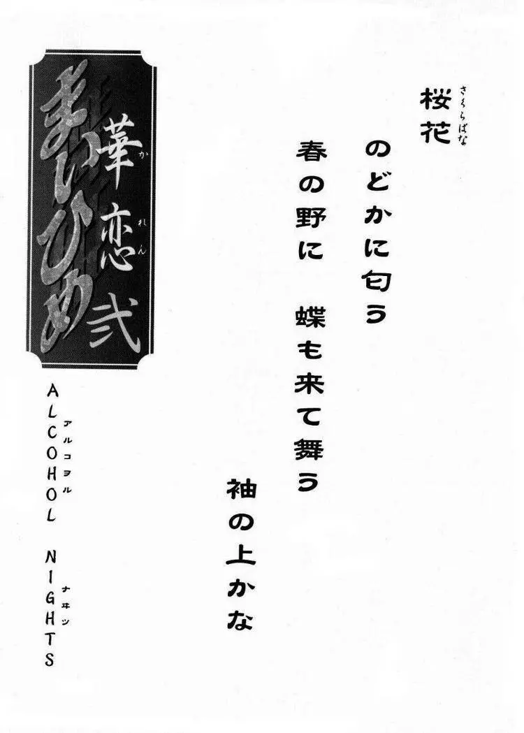 まいひめ～華恋～弐 ALCOHOL NIGHTS Page.2